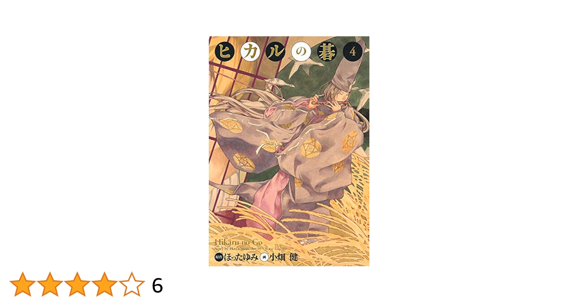ヒカルの碁 完全版 4 (愛蔵版コミックス) | 小畑 健, ほった