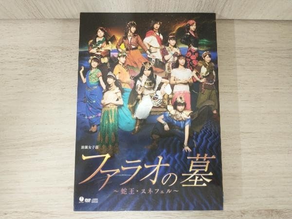 Amazon.co.jp: DVD 演劇女子部 「ファラオの墓 ~蛇王