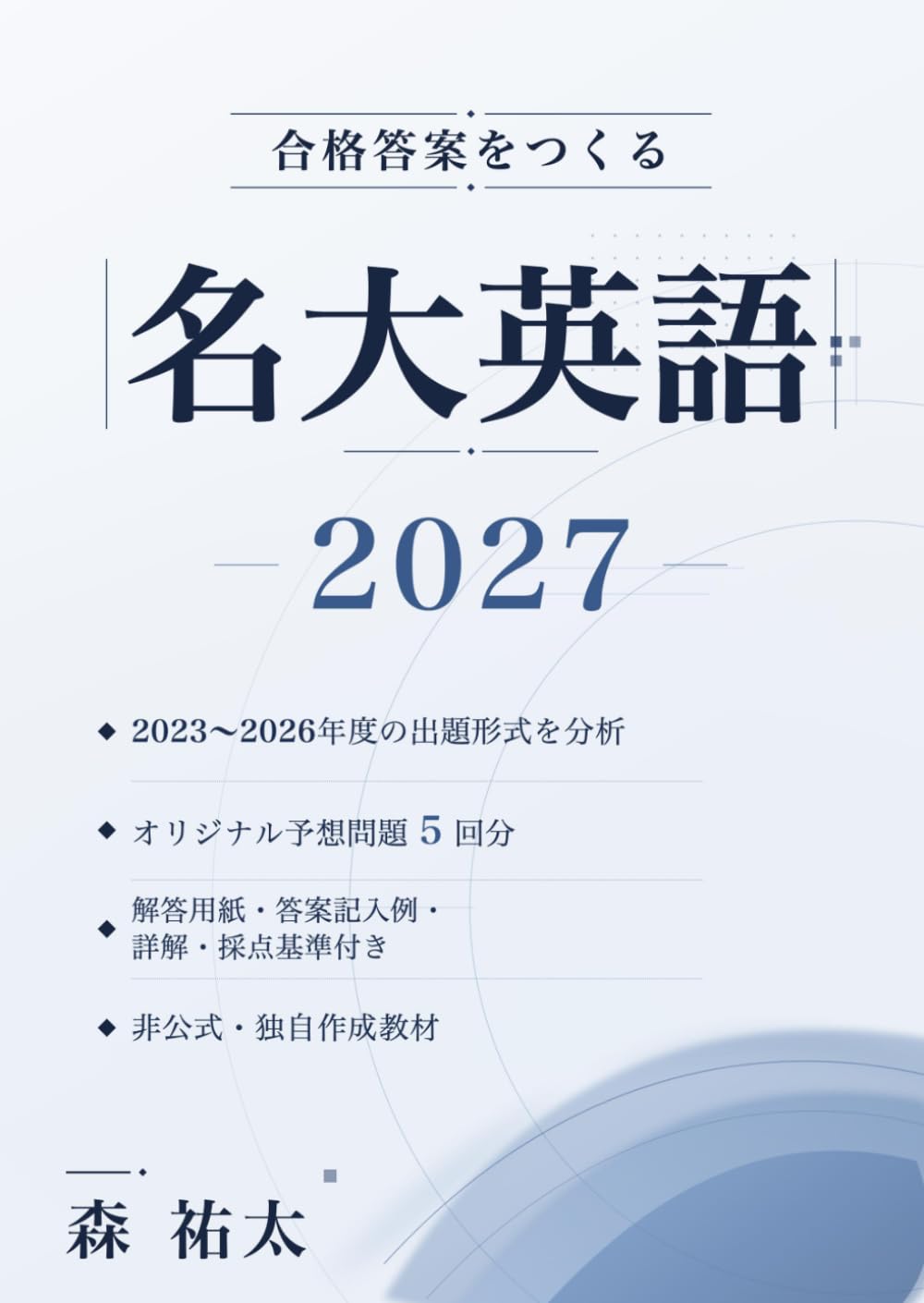 合格答案をつくる 名大英語 2027: 出題形式を分析したオリジナル予想問題5回分｜解答用紙・答案記入例・詳解・採点基準付き