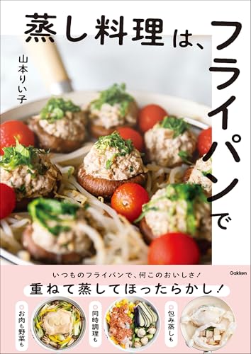 蒸し料理は、フライパンで