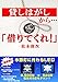 Please borrow from this bank: 8 life-styles as the person a dream of the president who has developed LED light for a mercury lamp for the first time in the world tells (Japanese Edition)