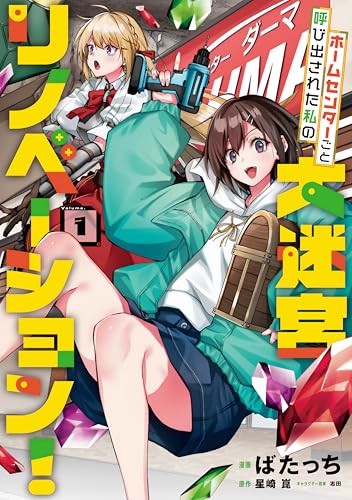 ホームセンターごと呼び出された私の大迷宮リノベーション! 1 (電撃コミックスNEXT)