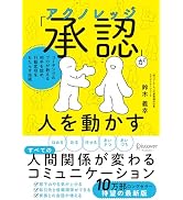 「承認 (アクノレッジ) 」が人を動かす コーチングのプロが教える 相手を認め、行動変容をもたらす技術