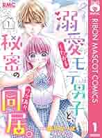 溺愛したがるモテ男子と、秘密のワケあり同居。 溺愛したがるモテ男子と、秘密のワケあり同居。(著者：森乃なっ