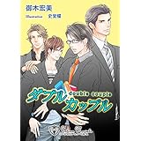 ダブルカップル【書下ろし】 (ジュリアンノベルス)