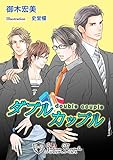 ダブルカップル【書下ろし】 (ジュリアンノベルス)
