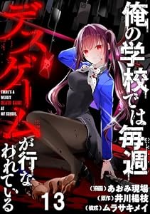俺の学校では毎週デスゲームが行なわれている 【連載版】１３ (BC)