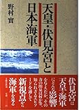 天皇・伏見宮と日本海軍
