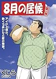 8月の居候 1