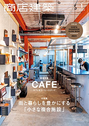 商店建築 2023年1月号 (2022-12-28) [雑誌]