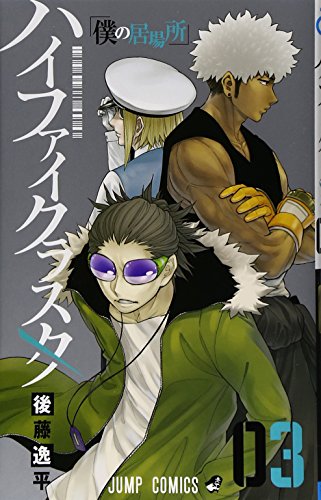 ハイファイクラスタ 3 (ジャンプコミックス)