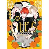 秘密のいばら: 3【イラスト特典付】 (comic POOL)