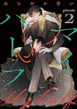マイハーフ【単話】（2） (Melty Night)