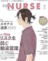 エキスパートナース2023年 9月号［雑誌］リスクを防ぐ輸液管理