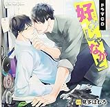 ドラマCD 好みじゃなかと