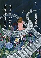 見えない星に耳を澄ませて 4041099846 Book Cover