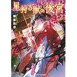 星狩る獣の後宮２ (メディアワークス文庫)