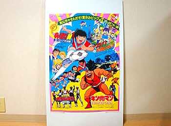 Amazon.co.jp: キャプテン翼/ヨーロッパ大決戦 映画ポスター 検 東映
