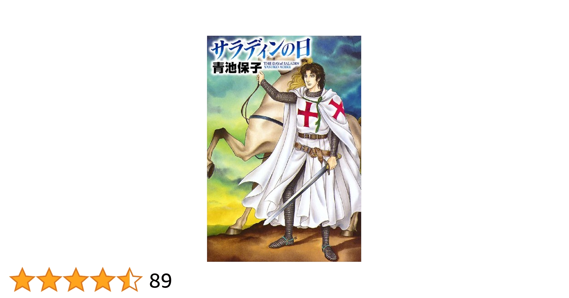 【中古】 サラディンの日/小学館/青池保子 中古】 サラディンの日/小学館/青池保子