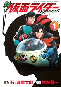 新　仮面ライダーＳＰＩＲＩＴＳ（１） (月刊少年マガジンコミックス)