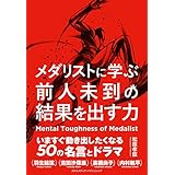 メダリストに学ぶ前人未到の結果を出す力