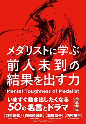 メダリストに学ぶ前人未到の結果を出す力