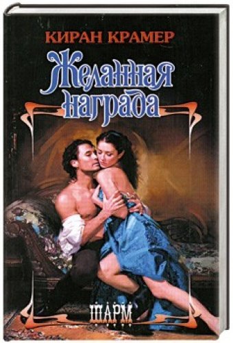 Zhelannaya nagrada [Russian] 517074854X Book Cover
