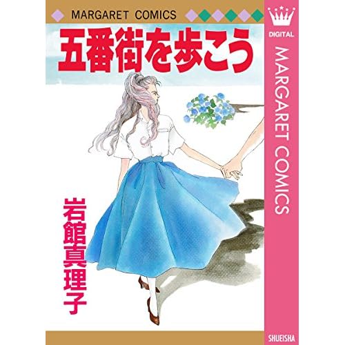 五番街を歩こう(漫画)