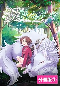 銀のアルシュダール【分冊版】(ポルカコミックス)1