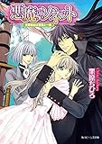 悪魔のソネット　豪華客船は悪魔と一緒 (角川ビーンズ文庫)