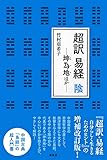 超訳 易経 陰