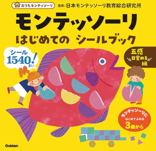 モンテッソーリ はじめての シールブック 五感目覚める編 (おうちモンテッソーリ) モンテッソーリ はじめての シールブック 五感目覚める編 (おうちモンテッソーリ)