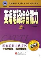 Second Level - English Translation Comprehensive Capacity  latest revised edition (Chinese Edition) 7119044036 Book Cover