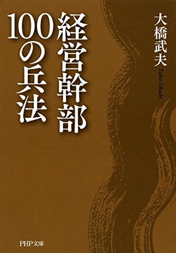 無料電子書籍アプリ 経営幹部100の兵法 (PHP文庫) バイ