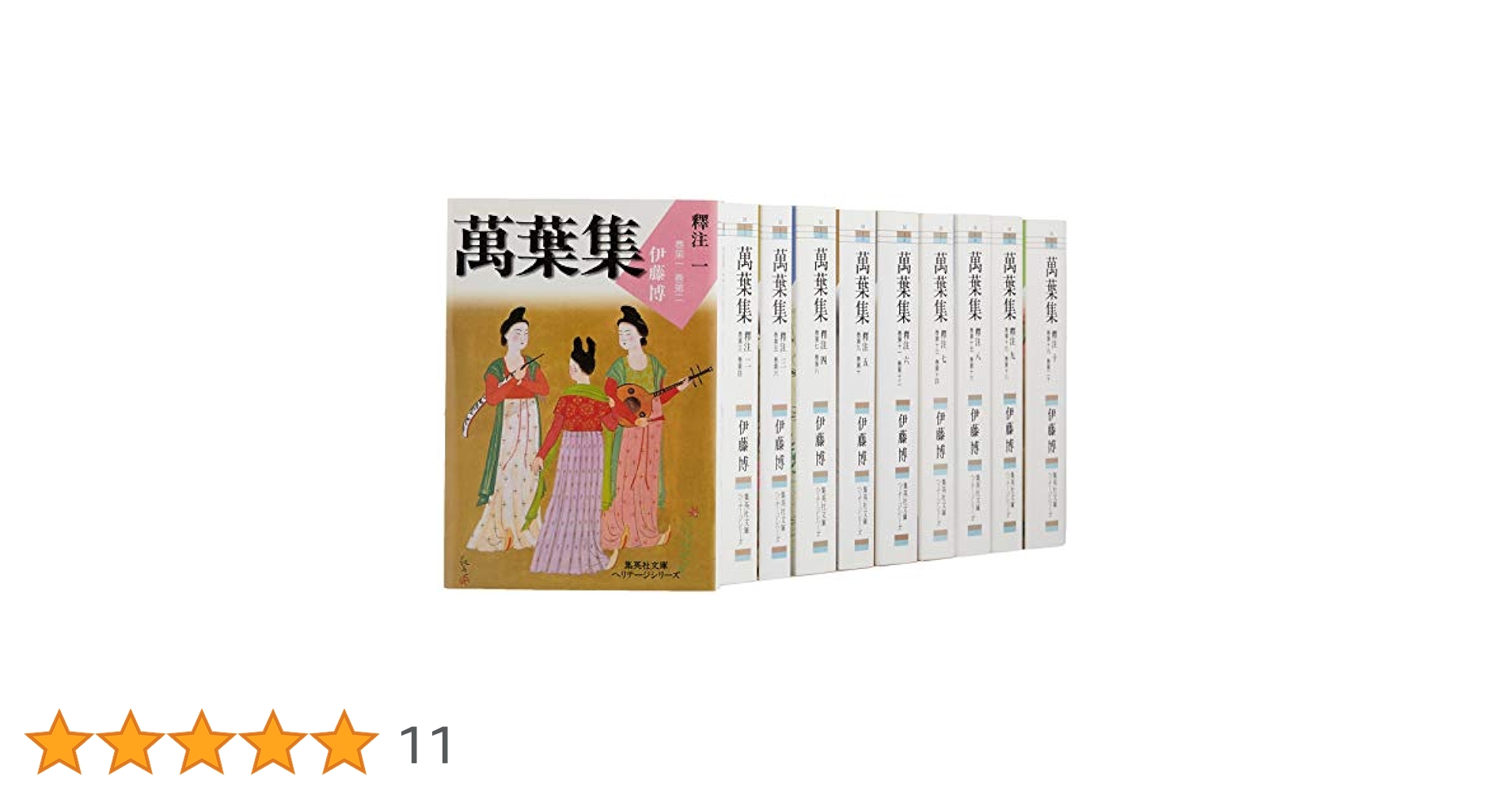 萬葉集釋注　全11巻　伊藤博　集英社 Amazon.co.jp: 萬葉集釋注 11 別巻 : 伊藤 博: 本