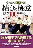 合気道のすごい戦術 “結び”の極意: 技が100%かかる!