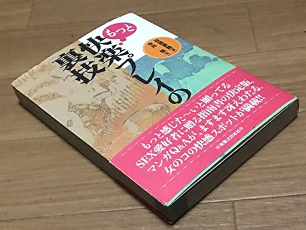 【実業之日本社】快楽プレイの裏技4冊セット / 画)谷間夢路　作)今戸悠 Amazon.co.jp: もっと快楽プレイの裏技 : 今戸 悠, 谷間 夢路: 本