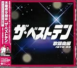 ザ・ベストテン 歌謡曲編(1978~85) - オムニバス