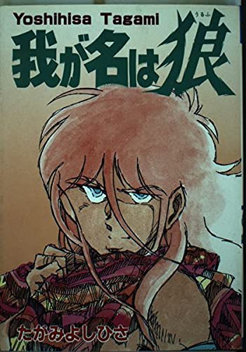 我が名は狼