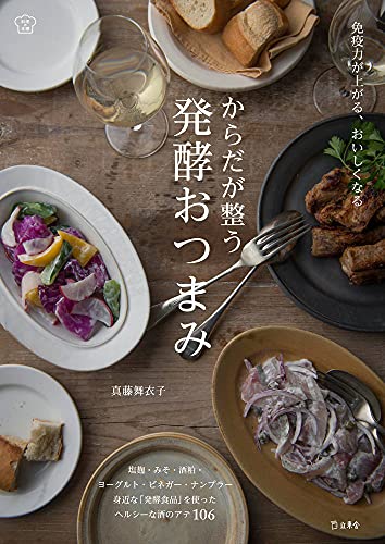 免疫力が上がる、おいしくなる からだが整う発酵おつまみ (立東舎 料理の本棚)