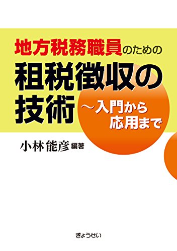 地方税務職員のための租税徴収の技術~入門から応用まで 地方税務職員のための租税徴収の技術~入門から応用まで
