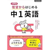 小学校の復習からはじめる 中1英語