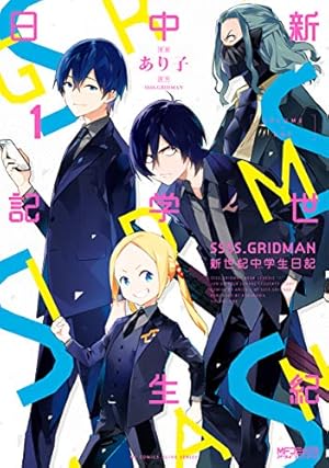 Amazon.co.jp: SSSS.GRIDMAN 1 (ジャンプコミックスDIGITAL) 電子書籍