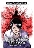 逢魔ヶ刻奇譚-クトゥルフ異説- (アドベンチャー・ゲームコミック)