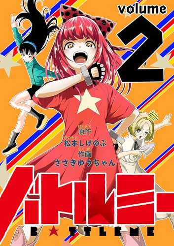 バトルミー（２） (てんとう虫コミックススペシャル)