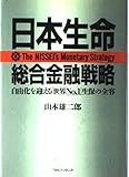 日本生命総合金融戦略: 自由化を迎える「世界no.1」生保の全容