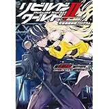 リビルドワールドII〈下〉　死後報復依頼プログラム (電撃の新文芸)