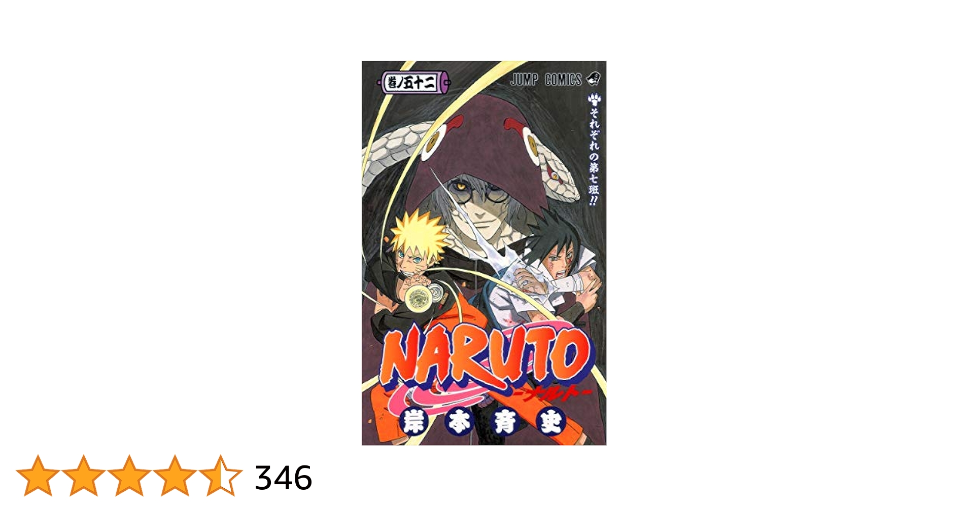 Naruto 巻ノ52 (それぞれの第七班!!)/岸本 斉史 Naruto 巻ノ52 (それぞれの第七班!!)/岸本 斉史