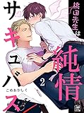 桃田先生は純情サキュバス 2話 (アフォガードコミックス)