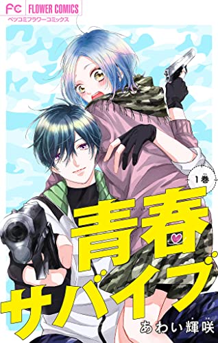 青春サバイブ【マイクロ】(1) (フラワーコミックス)